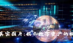 加密数字货币真实图片：揭示数字资产的视觉魅