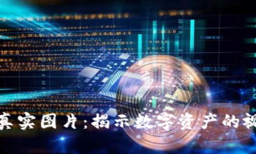 加密数字货币真实图片：揭示数字资产的视觉魅力与价值