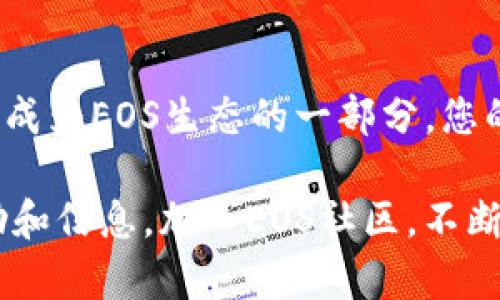 要在EOS上投票给Tokenim，您可以按照以下步骤进行操作。请注意，这些步骤假设您已经创建了一个EOS钱包，并且有足够的EOS代币用于投票。

步骤1：准备您的EOS钱包
在开始投票之前，确保您有一个EOS钱包。您可以选择使用EOS官方钱包、Anchor钱包或其他支持EOS的第三方钱包。确保您已经成功创建钱包，并获取私钥和助记词以确保安全。

步骤2：获取EOS代币
在EOS网络上，您需要持有EOS代币才能进行投票。如果您还没有EOS代币，可以通过交易所购买，或者从其他用户那里获取。确保您在钱包中有足够的代币，因为投票过程需要一些作为手续费。

步骤3：访问投票平台
接下来，您需要访问一个EOS投票平台。可以使用如a href=