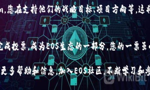 要在EOS上投票给Tokenim，您可以按照以下步骤进行操作。请注意，这些步骤假设您已经创建了一个EOS钱包，并且有足够的EOS代币用于投票。

步骤1：准备您的EOS钱包
在开始投票之前，确保您有一个EOS钱包。您可以选择使用EOS官方钱包、Anchor钱包或其他支持EOS的第三方钱包。确保您已经成功创建钱包，并获取私钥和助记词以确保安全。

步骤2：获取EOS代币
在EOS网络上，您需要持有EOS代币才能进行投票。如果您还没有EOS代币，可以通过交易所购买，或者从其他用户那里获取。确保您在钱包中有足够的代币，因为投票过程需要一些作为手续费。

步骤3：访问投票平台
接下来，您需要访问一个EOS投票平台。可以使用如a href=