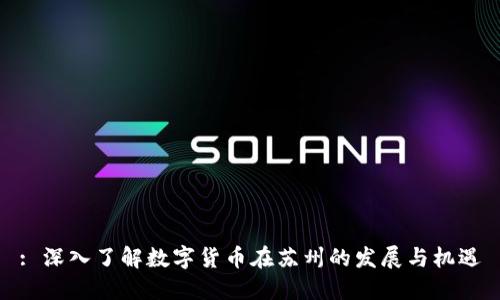 : 深入了解数字货币在苏州的发展与机遇