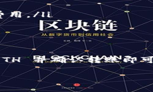 充值 ETH 到 Tokenim 的流程可能会因平台的更新而有所变化，但一般来说，您可以按照以下步骤进行操作：

### 充值 ETH 到 Tokenim 的步骤

#### 第一步：创建并登录您的 Tokenim 帐户
如果您还没有 Tokenim 帐户，首先需要前往 Tokenim 的官方网站进行注册。填写必要的信息并验证您的电子邮件地址。在成功注册后，使用您注册的账户登录 Tokenim。

#### 第二步：找到充值选项
登录后，导航到账户仪表板或钱包部分。大多数交易平台在用户界面上会提供一个“充值”或“存款”的选项。点击该选项，您将被引导到可充值的币种列表。在这个列表中找到 ETH。

#### 第三步：获取充值地址
选择 ETH 后，平台将会生成一个唯一的充值地址。这个地址是您将 ETH 转入 Tokenim 账户的目的地。请确保您复制的是正确的地址，因为任何发送到错误地址的资金都是不可恢复的。

#### 第四步：使用钱包进行转账
打开您的加密钱包（例如 MetaMask、Trust Wallet 或其他支持 ETH 的钱包），然后选择发送或转账功能。在此输入从 Tokenim 复制的充值地址，并输入您想要转入的 ETH 数量。在确认转账之前，请再次检查地址的准确性。

#### 第五步：确认转账
一旦您确认了交易，您的 ETH 将会被发送到 Tokenim。您可以在钱包中查看转账状态，通常交易会在几分钟内得到确认，具体时间取决于网络状况。

#### 第六步：在 Tokenim 上查看余额
转账完成后，返回到 Tokenim 平台，查看您的账户余额。ETH 的数量应该已经反映在您的钱包中。如果充值没有在预期时间内到账，您可以查看您的交易记录，确保交易已经被确认。

### 注意事项
在进行 ETH 充值时，请务必注意以下几点：
ul
    listrong确认网址：/strong确保您访问的是 Tokenim 的官方网站，以防钓鱼网站。/li
    listrong网络费用：/strong发送 ETH 时，需支付网络交易费用。请预留足够的 ETH 以覆盖这些费用。/li
    listrong准确性：/strong确保您的充值地址无误，任何错误都可能导致资金丢失。/li
/ul

### 总结
充值 ETH 到 Tokenim 其实是一个非常简单的过程。只需创建账户、获取充值地址、从您的钱包发送 ETH 并确认转账即可。无论您是新手还是有经验的用户，按照正确的步骤操作都能确保资金安全。

希望这些信息对您有所帮助，如果有其他具体问题，请随时提问！