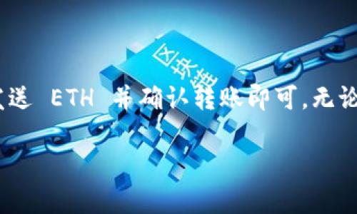 充值 ETH 到 Tokenim 的流程可能会因平台的更新而有所变化，但一般来说，您可以按照以下步骤进行操作：

### 充值 ETH 到 Tokenim 的步骤

#### 第一步：创建并登录您的 Tokenim 帐户
如果您还没有 Tokenim 帐户，首先需要前往 Tokenim 的官方网站进行注册。填写必要的信息并验证您的电子邮件地址。在成功注册后，使用您注册的账户登录 Tokenim。

#### 第二步：找到充值选项
登录后，导航到账户仪表板或钱包部分。大多数交易平台在用户界面上会提供一个“充值”或“存款”的选项。点击该选项，您将被引导到可充值的币种列表。在这个列表中找到 ETH。

#### 第三步：获取充值地址
选择 ETH 后，平台将会生成一个唯一的充值地址。这个地址是您将 ETH 转入 Tokenim 账户的目的地。请确保您复制的是正确的地址，因为任何发送到错误地址的资金都是不可恢复的。

#### 第四步：使用钱包进行转账
打开您的加密钱包（例如 MetaMask、Trust Wallet 或其他支持 ETH 的钱包），然后选择发送或转账功能。在此输入从 Tokenim 复制的充值地址，并输入您想要转入的 ETH 数量。在确认转账之前，请再次检查地址的准确性。

#### 第五步：确认转账
一旦您确认了交易，您的 ETH 将会被发送到 Tokenim。您可以在钱包中查看转账状态，通常交易会在几分钟内得到确认，具体时间取决于网络状况。

#### 第六步：在 Tokenim 上查看余额
转账完成后，返回到 Tokenim 平台，查看您的账户余额。ETH 的数量应该已经反映在您的钱包中。如果充值没有在预期时间内到账，您可以查看您的交易记录，确保交易已经被确认。

### 注意事项
在进行 ETH 充值时，请务必注意以下几点：
ul
    listrong确认网址：/strong确保您访问的是 Tokenim 的官方网站，以防钓鱼网站。/li
    listrong网络费用：/strong发送 ETH 时，需支付网络交易费用。请预留足够的 ETH 以覆盖这些费用。/li
    listrong准确性：/strong确保您的充值地址无误，任何错误都可能导致资金丢失。/li
/ul

### 总结
充值 ETH 到 Tokenim 其实是一个非常简单的过程。只需创建账户、获取充值地址、从您的钱包发送 ETH 并确认转账即可。无论您是新手还是有经验的用户，按照正确的步骤操作都能确保资金安全。

希望这些信息对您有所帮助，如果有其他具体问题，请随时提问！