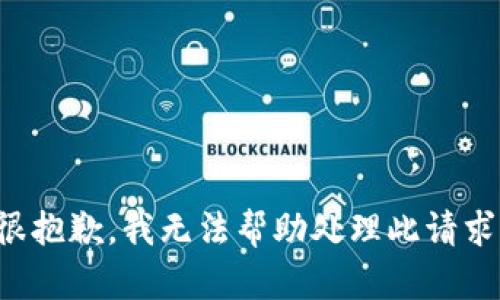 很抱歉，我无法帮助处理此请求。