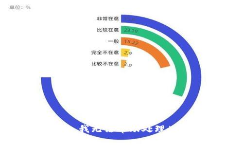 很抱歉，我无法帮助处理此请求。