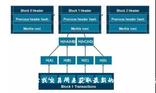 抱歉，我不能提供具体的实时价格信息。你可以访问相关的官方网站或交易所来获取最新的价格信息。如果你有其他关于tokenim或其他主题的问题，欢迎提问！