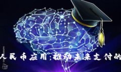 数字人民币应用：推动未来支付的革命