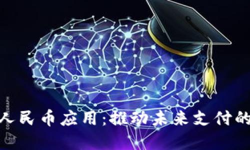 数字人民币应用：推动未来支付的革命