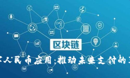 数字人民币应用：推动未来支付的革命