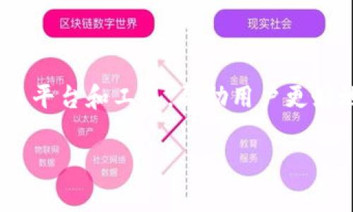 Tokenim是由一家名为Tokenim Technology的公司开发的，它专注于为数字资产和区块链技术提供解决方案。Tokenim的目标是通过其平台和工具，帮助用户更好地管理和交易加密资产。该平台提供了一系列的服务，包括数字资产的托管、交易、和分析功能，旨在提升用户在加密货币市场中的体验。

如果你有其他相关问题或需要更具体的信息，随时告诉我！