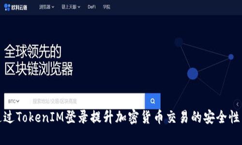 如何通过TokenIM登录提升加密货币交易的安全性与效率