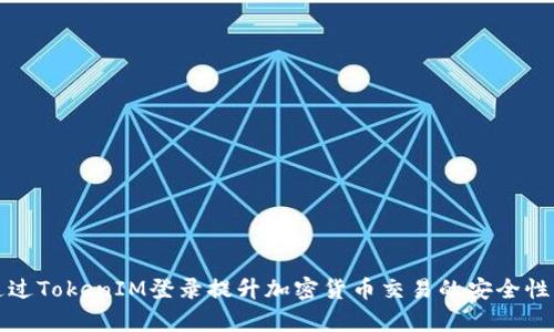 如何通过TokenIM登录提升加密货币交易的安全性与效率