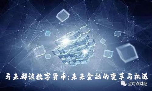 马未都谈数字货币：未来金融的变革与机遇