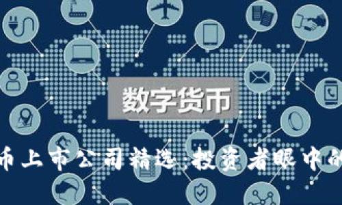 数字货币上市公司精选:投资者眼中的潜力股