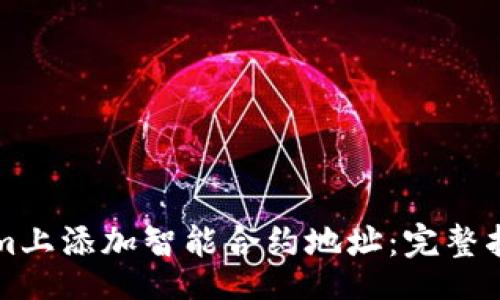 code
如何在Tokenim上添加智能合约地址：完整指南与案例分享