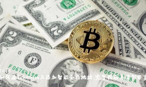 code
如何在Tokenim上添加智能合约地址：完整指南与案例分享