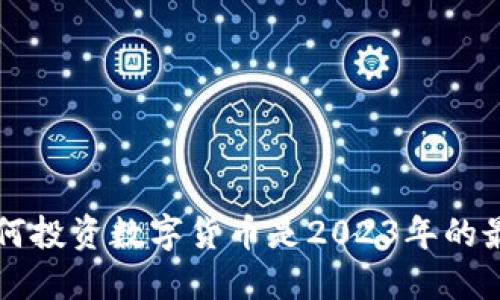 jiaoti为何投资数字货币是2023年的最佳选择？