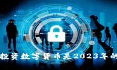 jiaoti为何投资数字货币是2023年的最佳选择？