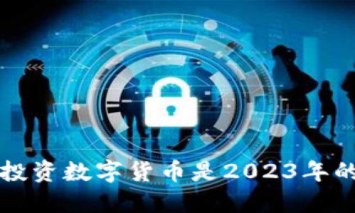 jiaoti为何投资数字货币是2023年的最佳选择？
