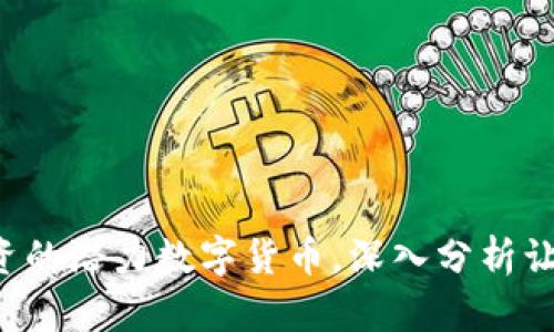 2019年值得投资的潜力数字货币,深入分析让你投资不再盲目