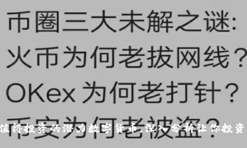 2019年值得投资的潜力数字货币,深入分析让你投资不再盲目