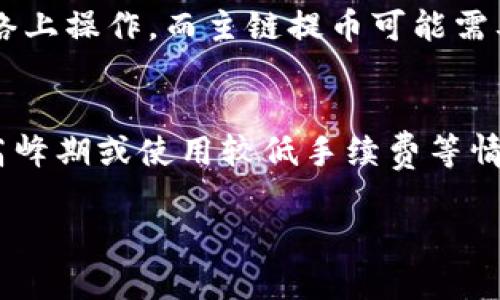 提币到 Tokenim 的时间受到多种因素的影响，以下是一些可能影响提币速度的因素。

一、网络拥堵情况
在交易高峰期，区块链网络可能会变得拥堵。尤其是比特币和以太坊等热门币种，网络交易确认时间可能会延长。用户在选择提币时，需考虑到这个因素。

二、提币金额和手续费
提币的金额和所支付的手续费直接影响到账速度。通常，支付更高的手续费会被矿工优先处理，从而加快提币速度。而较低的手续费可能会导致等待时间延长。

三、平台处理时间
Tokenim 或任何其他交易平台都有自己的处理周期。部分平台在提币时会进行安全审核，检查用户的身份和交易记录，这会增加一些处理时间。

四、区块确认次数
大多数交易所会要求一定数量的区块确认后才能完成提币。在以太坊网络上，通常需等待 15 到 30 分钟，而比特币网络上则可能需要更长时间。

五、选择的提币方式
不同币种和代币的提币方式也会影响到账时间。例如，ERC-20 代币通常在以太坊网络上操作，而主链提币可能需要更复杂的确认过程。

总结
通常情况下，提币到 Tokenim 在正常网络情况下需要几分钟到几个小时不等。但在高峰期或使用较低手续费等情况下，可能会更久。因此，在选择提币时，用户应提前考虑这些因素，以便做出最佳决策。

如果您需要更详细的信息或有其他问题，请告知！