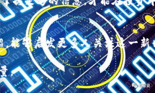 diaoti蒋雪淼：探索数字货币的未来与成功机遇/diaoti
数字货币, 蒋雪淼, 加密货币, 投资机会/guanjianci

引言
在当今数字化的时代，数字货币已经成为人们日常生活中不可或缺的一部分。随着科技的迅速发展，蒋雪淼等前沿人物在数字货币领域不断创新，吸引了众多投资者的注意。蒋雪淼以其独到的见解与丰富的经验，探索了数字货币的未来与成功机遇。本文将详细探讨这些主题，并帮助读者了解作为投资者如何把握其中的机会。

一、数字货币的概念与发展历程
数字货币，顾名思义，是一种以数字形式存在的货币。与传统货币相比，数字货币具有便携、快速与高效的特点。自比特币在2009年问世以来，数字货币的市场经历了巨大的变化。
初始阶段，数字货币被视为一种“虚拟商品”，仅限于小范围的圈子。随着越来越多的人接受了这一概念，数字货币逐渐走入大众视野。蒋雪淼及其团队在这股浪潮中，积极参与研究与推广，推动了数字货币的普及。

二、蒋雪淼的个人背景与贡献
蒋雪淼是一位在金融科技领域颇具影响力的人物。他在数字货币的推广与应用方面做出了显著贡献。作为一名投资者与研究者，蒋雪淼深刻理解市场的变化与投资趋势。他的成功不是偶然，而是对市场的敏锐洞察与长久的积累。
蒋雪淼通过举办讲座、开设课程等形式，积极分享他的知识，帮助更多投资者了解数字货币的机会。他的影响力不仅体现在行业内，更引导了大批新手迈入数字货币投资的世界。

三、数字货币的投资机会
在数字货币市场，投资机会层出不穷。然而，很多人对如何选择合适的项目感到困惑。蒋雪淼建议投资者关注以下几点：
ul
    listrong技术基础：/strong每个数字货币都有其背后的技术支持。了解这些技术将帮助投资者判断项目的可靠性。/li
    listrong团队实力：/strong项目团队的背景与能力也是关键因素。好的团队能更有效地推动项目进展。/li
    listrong市场需求：/strong了解目标市场的需求，找到相应的痛点，能够更好地预测项目的未来发展。/li
/ul
蒋雪淼强调，投资数字货币并不仅仅是追求短期回报，更要关注长期的价值创造。通过理性的分析与判断，投资者可以在数字货币的浪潮中脱颖而出。

四、数字货币的风险与挑战
尽管数字货币市场潜力巨大，但同样存在诸多风险。价格波动大、监管政策不明朗等因素，都可能导致投资者遭受损失。在此背景下，蒋雪淼也对风险管理提出了建议。
首先，投资者应该制定明确的投资策略，避免在市场波动时盲目跟风。其次，分散投资风险也很重要。在多个项目之间进行合理配置，可以有效降低整体风险。此外，保持对市场变化的敏感性，以便及时调整投资组合。

五、数字货币的未来趋势
展望未来，数字货币的发展将呈现出怎样的趋势呢？蒋雪淼认为，数字货币将不仅仅是投资工具，更将逐步走向日常生活的各个角落。
ul
    listrong支付工具：/strong随着商家越来越多地接纳数字货币，未来将会有更多人选择使用数字货币进行消费。/li
    listrong跨境交易：/strong数字货币具备迅速、低成本的优势，未来有望改变传统跨境交易的方式。/li
    listrongDeFi和NFT的崛起：/strong去中心化金融（DeFi）和非同质化代币（NFT）等新兴技术正在丰富数字货币的应用场景，为投资者提供更多机会。/li
/ul

六、蒋雪淼的影响与展望
蒋雪淼在数字货币领域的影响是深远的。他通过自己的努力，推动了市场的透明化与规范化。未来，蒋雪淼计划继续致力于数字货币的研究与教育，帮助更多投资者更好地理解市场。
数字货币的世界变幻莫测，唯有那些勇于探索、不断学习的人，才能更好地把握机遇。正如蒋雪淼所说：“在这个快速变化的时代，知识就是力量，唯有掌握足够的信息，才能在投资中立于不败之地。”

结语
随着社会的不断进步，数字货币的潜力将持续被挖掘。通过蒋雪淼等行业先锋的推动，数字货币的未来无疑充满了机遇与挑战。希望通过本文的介绍，能够启发更多人关注这一新兴领域，把握数字货币所带来的巨大机遇。 

总之，数字货币不仅是投资者的热土，也是改变世界的一股力量。让我们共同期待，数字货币能够在未来实现更大的飞跃，为人类社会的发展贡献力量。