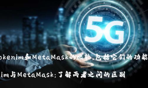 以下是关于Tokenim和MetaMask的比较，包括它们的功能、特点和用途。

### Tokenim与MetaMask：了解两者之间的区别