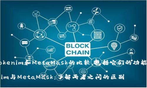以下是关于Tokenim和MetaMask的比较，包括它们的功能、特点和用途。

### Tokenim与MetaMask：了解两者之间的区别