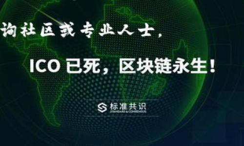 关于“tokenim eos账户名不存在”的问题，可能涉及一些具体的技术背景和解决方案。下面将详细介绍 EOS 生态系统，以及如何处理类似的账户名不存在的问题。

什么是 EOS 生态系统？

EOS是一个基于区块链的智能合约平台，它允许开发者构建去中心化应用程序（DApps）。EOS 的核心理念是提供高性能和可扩展性，旨在解决其他区块链平台如以太坊在交易速度和费用上的不足。


账户在 EOS 中的角色

在 EOS 生态系统中，账户是用户与智能合约进行交互的主要方式。每个账户都有一个唯一的名称，并且这个名称对于链上的操作至关重要。用户需要通过自己的账户进行各种操作，比如证券交易、参与投票、与其他用户交互等。


因此，账户名的有效性和可用性是非常重要的。如果出现“账户名不存在”的错误信息，用户将无法访问自己的资产或进行交易。


出现“账户名不存在”的原因

当你在使用 EOS 相关服务时，接收到“tokenim eos账户名不存在”的消息，可能有以下几个原因：

ul
    listrong输入错误：/strong最常见的原因是账户名输入错误。请仔细检查你输入的账户名，确保没有拼写错误或多余的空格。/li
    listrong账户未注册：/strong如果某个账户名尚未注册，那么在区块链上无法找到该账户的信息。确保你所使用的账户名已经被注册。/li
    listrong账户被删除：/strong在 EOS 中，账户可以被删除。如果某个账户的持有者长时间未使用，账户可能会被系统回收。/li
    listrong网络问题：/strong偶尔，网络问题可能导致账户查询失败。确保你的网络连接正常。/li
    listrong节点问题：/strong有时，连接的 EOS 节点可能无法同步。尝试更换到其他节点进行操作。/li
/ul

如何解决账户名不存在的问题

遇到“tokenim eos账户名不存在”的问题时，可以尝试以下几种解决方案：


h41. 检查账户名的准确性/h4

首先，确保你输入的账户名是正确的。EOS 账户名长度通常在12个字符以内，并且只能使用字母和数字。如果不确定，可以尝试进行复制粘贴。


h42. 使用区块链浏览器验证账户/h4

你可以使用块链浏览器（如 EOSX 或 Bloks.io）来检查账户的状态。在浏览器中输入账户名，查看其注册情况和资产信息。如果没有找到该账户，说明账户可能未注册。


h43. 注册新账户/h4

如果你的账户名尚未注册，可以通过 EOS 中的账户注册服务来创建新账户。一般流程是：
ul
li选择一个可用的账户名。/li
li准备一些 EOS 代币用于注册费用。/li
li使用钱包或相关工具发起注册请求。/li
/ul


h44. 查询账户的状态/h4

如果账户名曾被注册，但无法访问，可能是账户被删除。此时，可以联系 EOS 的客服或相关社区寻求帮助，查看是否可以恢复账户。


h45. 尝试更换节点/h4

如果你怀疑是节点问题导致的查询错误，可以尝试更换你使用的节点服务。寻找其他提供 EOS 节点服务的平台来进行尝试。


如何保障你的 EOS 账户安全？

在使用 EOS 进行交易和持有资产时，安全是最重要的。以下是一些建议，用于保障你的账户安全性：


h41. 使用强密码/h4

设置一个强密码是第一步。确保密码由字母、数字和特殊符号组成，并且至少包含12个字符。避免使用容易被猜到的信息。


h42. 定期备份私钥/h4

私钥是你账户的关键，丢失私钥将无法找回账户。定期备份你的私钥，并将其保存在安全的地方。不要将私钥随意分享或存储在不安全的地方。


h43. 启用两步验证/h4

如果你使用的交易平台或钱包支持两步验证（2FA），请务必启用。这样可以增加额外的安全层，防止未授权访问。


h44. 注意钓鱼攻击/h4

钓鱼攻击是常见的网络骗局。请时刻谨慎，不要点击可疑链接或提供任何个人信息。使用官方渠道访问钱包和交易平台。


h45. 定期检查账户/h4

定期登陆你的账户，查看交易记录和资产状态。如果发现任何异常行为，立即采取措施并更改密码，联系交易平台客服。


社区支持与资源

如果你在使用 EOS 过程中遇到任何问题，EOS 生态系统内有许多社区和资源可以帮助你。

ul
    li加入 EOS 相关的 Telegram、Discord 等社群，向其他用户咨询经验。/li
    li访问 EOS 官方网站和支持页面，查找常见问题和解决方案。/li
    li参与论坛讨论，分享你的经验并学习其他用户的解决方案。/li
/ul

总结

当你在操作 EOS 生态系统时，遇到“tokenim eos账户名不存在”的错误信息，不要慌张。首先检查是不是输入错误，排除网络或节点问题。如果问题依然存在，可以尝试注册新账户或向社区寻求帮助。同时，确保增强账户的安全性，以保护你的数字资产。


希望本文能帮助你更好地理解 EOS 生态系统，以及如何有效处理账户相关的问题。如有更多问题，欢迎随时咨询社区或专业人士。


EOS，账户名，区块链，安全/guanjianci
如何解决“tokenim eos账户名不存在”的问题及保障账户安全的最佳实践
