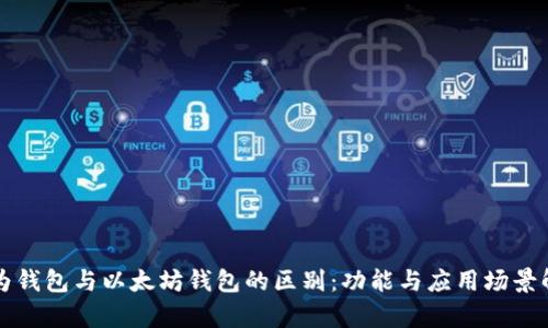 华为钱包与以太坊钱包的区别：功能与应用场景解析