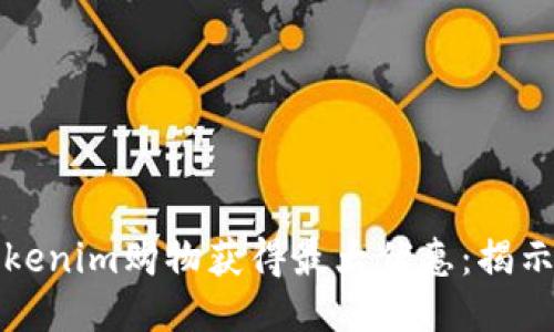 如何通过Tokenim购物获得最大优惠：揭示省钱小技巧