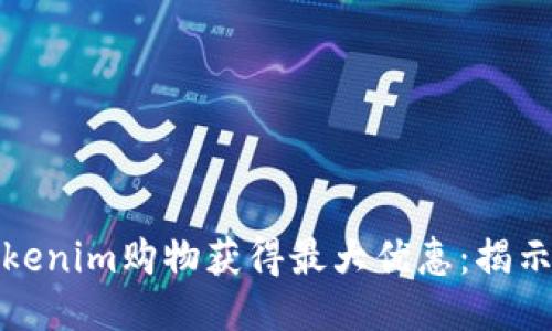 如何通过Tokenim购物获得最大优惠：揭示省钱小技巧