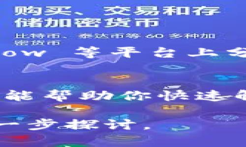 在处理技术问题时，例如“tokenim 打包失败”，可以采取一些步骤来排查和解决问题。以下是一份详细的解决指南，帮助你更有效地处理打包失败的情况。

了解 Tokenim 打包过程
在深入问题之前，了解 tokenim 的工作原理至关重要。Tokenim 是一个工具，专门用于处理区块链中的代币。打包过程涉及将代币信息、合约代码等打包成可供部署的格式。

检查环境配置
首先，确保你的开发环境配置正确。检查以下几点：
ul
    liNode.js 和 npm 版本是否支持最新的 tokenim 版本。/li
    li操作系统是否有必要的权限，以允许脚本读写文件。/li
    li确保依赖项已安装。使用命令 codenpm install/code 更新依赖。/li
/ul

查看错误日志
当打包失败时，错误日志是排查问题的核心。仔细查看控制台输出，查找可能的错误信息。通常，这些信息会指向导致失败的具体原因。

常见错误及解决方法
以下是一些常见的打包失败原因以及解决方法：
ul
    listrong资源文件缺失：/strong确保所有需要的资源文件（如图像、配置文件等）都已正确放置。/li
    listrong合约代码错误：/strong检查智能合约代码是否存在语法错误或逻辑问题，可以使用 linter 工具识别问题。/li
    listrong网络连接问题：/strong如果打包过程需要访问网络，确保网络连接稳定。尝试重新连接或切换网络。/li
/ul

清理和重试
在解决了以上问题后，尝试清理之前的打包结果。这可以通过运行以下命令来实现：
precodenpm run clean/code/pre
然后，重新执行打包命令，检查问题是否解决。

寻找社区支持
如果经过以上步骤问题依旧存在，可以考虑寻求社区的帮助。许多开发者在 GitHub、Stack Overflow 等平台上分享经验。将你的问题描述得详细一些，附上错误信息和相关代码，通常能得到更快的帮助。

总结
处理 tokenim 打包失败的问题时，首要确保环境和代码的正确性。细致的排查和善用社区资源，都能帮助你快速解决问题。记得在解决问题的同时，保持耐心和积极的心态，技术上的挑战都是提升自我能力的机会。

希望以上信息可以帮助你解决 tokenim 打包失败的问题。如果有其他更具体的错误信息，可以进一步探讨。