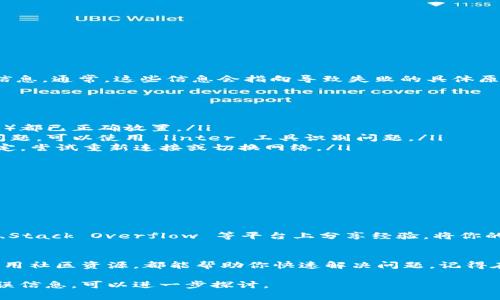 在处理技术问题时，例如“tokenim 打包失败”，可以采取一些步骤来排查和解决问题。以下是一份详细的解决指南，帮助你更有效地处理打包失败的情况。

了解 Tokenim 打包过程
在深入问题之前，了解 tokenim 的工作原理至关重要。Tokenim 是一个工具，专门用于处理区块链中的代币。打包过程涉及将代币信息、合约代码等打包成可供部署的格式。

检查环境配置
首先，确保你的开发环境配置正确。检查以下几点：
ul
    liNode.js 和 npm 版本是否支持最新的 tokenim 版本。/li
    li操作系统是否有必要的权限，以允许脚本读写文件。/li
    li确保依赖项已安装。使用命令 codenpm install/code 更新依赖。/li
/ul

查看错误日志
当打包失败时，错误日志是排查问题的核心。仔细查看控制台输出，查找可能的错误信息。通常，这些信息会指向导致失败的具体原因。

常见错误及解决方法
以下是一些常见的打包失败原因以及解决方法：
ul
    listrong资源文件缺失：/strong确保所有需要的资源文件（如图像、配置文件等）都已正确放置。/li
    listrong合约代码错误：/strong检查智能合约代码是否存在语法错误或逻辑问题，可以使用 linter 工具识别问题。/li
    listrong网络连接问题：/strong如果打包过程需要访问网络，确保网络连接稳定。尝试重新连接或切换网络。/li
/ul

清理和重试
在解决了以上问题后，尝试清理之前的打包结果。这可以通过运行以下命令来实现：
precodenpm run clean/code/pre
然后，重新执行打包命令，检查问题是否解决。

寻找社区支持
如果经过以上步骤问题依旧存在，可以考虑寻求社区的帮助。许多开发者在 GitHub、Stack Overflow 等平台上分享经验。将你的问题描述得详细一些，附上错误信息和相关代码，通常能得到更快的帮助。

总结
处理 tokenim 打包失败的问题时，首要确保环境和代码的正确性。细致的排查和善用社区资源，都能帮助你快速解决问题。记得在解决问题的同时，保持耐心和积极的心态，技术上的挑战都是提升自我能力的机会。

希望以上信息可以帮助你解决 tokenim 打包失败的问题。如果有其他更具体的错误信息，可以进一步探讨。