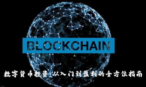 数字货币投资:从入门到盈利的全方位指南
