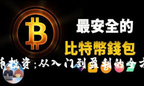 数字货币投资:从入门到盈利的全方位指南
