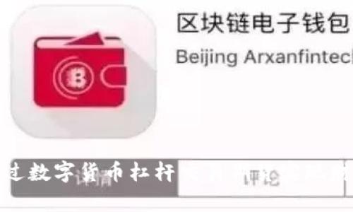 如何通过数字货币杠杆交易期货实现财富增值