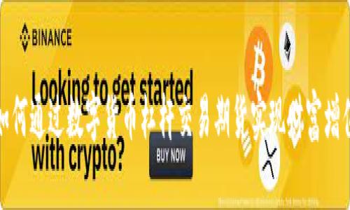 如何通过数字货币杠杆交易期货实现财富增值