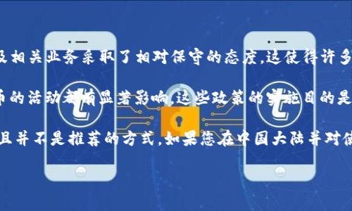 截至2023年10月，Tokenim 在中国大陆的可用性受到了严格的法律和监管影响。中国政府对加密货币交易及相关业务采取了相对保守的态度。这使得许多与加密货币相关的平台，包括Tokenim，可能在大陆无法正常使用。

在中国大陆，许多加密货币交易所被关闭，ICO（首次代币发行）也被禁止。政府的监管政策对所有涉及加密货币的活动都有显著影响。这些政策的实施目的是为了保护投资者，防范金融风险。

尽管如此，在一些特定的情况下，可能仍有用户能够通过VPN等方式访问Tokenim。但这种做法涉及法律风险，且并不是推荐的方式。如果您在中国大陆并对使用Tokenim或其他加密货币服务感兴趣，建议您关注最新的相关法律法规，确保遵守当地的法律和规章制度。

如果您需要了解Tokenim的具体功能或使用方法，欢迎进一步询问！