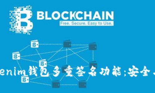 全面解析Tokenim钱包多重签名功能：安全与便捷的结合