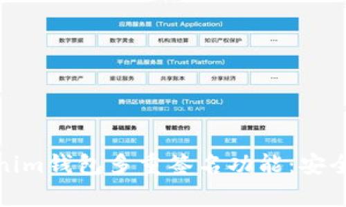 全面解析Tokenim钱包多重签名功能：安全与便捷的结合