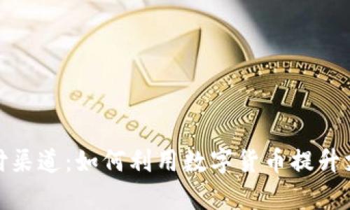 央行数字货币支付渠道：如何利用数字货币提升支付效率与安全性