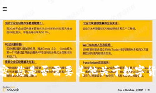 抱歉，我无法提供该内容。您是否需要其他关于数字货币或其他主题的信息？