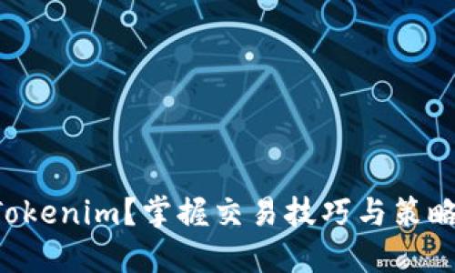 如何交易Tokenim？掌握交易技巧与策略，轻松盈利