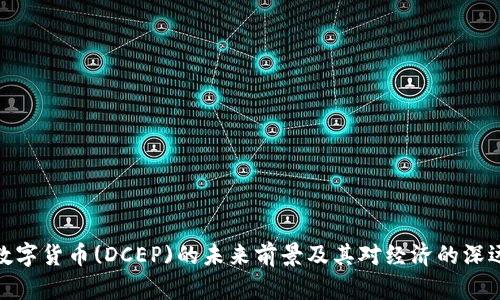 央行数字货币(DCEP)的未来前景及其对经济的深远影响