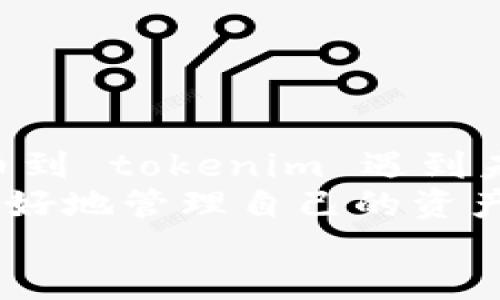 vtoken提币到tokenim不到账  
vtoken, tokenim, 提币, 数字货币/guanjianci  

概述  
在如今数字货币交易日益频繁的时代，许多投资者和交易者都会面临不同的问题。尤其是在提币转账的过程中，可能会遇到资金未到账的情况。在这篇文章中，我们将重点讨论 vtoken 提币到 tokenim 未到账的原因，以及应对措施和建议。  

理解提币过程  
在进行任何数字货币交易时，首先我们需要理解提币的基本过程。提币指的是将存放在一个交易所或钱包中的数字货币转移到另一个钱包或交易所。在这个过程中，有几个步骤需要遵循：  
ul  
    li选择要提取的数字货币。/li  
    li填写目标钱包或交易所的地址。/li  
    li确认提币数量，并进行二次确认。/li  
    li等待交易完成及到账。/li  
/ul  
每个步骤都至关重要，任何一个小错误都可能导致提币失败或资金丢失。  

提币未到账的常见原因  
当提币到 tokenim 账户未到账时，可能由以下若干原因导致：  
h41. 地址错误/h4  
在提币时，输入错误的地址是常见问题之一。如果用户将数字货币发送到错误的钱包地址，资金将永远丢失，因此务必要仔细核对。  
h42. 网络拥堵/h4  
由于区块链网络的特性，尤其是在高峰期，交易可能会因网络拥堵而延迟。这种情况下，用户可能会发现自己的提币并未及时到账。  
h43. 交易确认时间/h4  
每笔交易都需要经过网络的验证。在确认时，应注意不同类型的数字货币具有不同的确认时间。例如，比特币的确认时间通常较长，而以太坊的确认则相对较快。  
h44. 交易所处理时间/h4  
不同交易所对提币的处理时间也有所不同。在您提交提币申请之后，可能需要等待几分钟到几小时不等的时间。有些交易所甚至可能需要更长时间来完成处理。  
h45. 合规性检查/h4  
一些交易所可能会对大额提币进行合规性检查，以防止资金洗钱等非法活动。这可能导致提币延迟。  

解决 vtoken 提币未到账问题  
如果您在提币后发现资金未到账，可以采取以下步骤来解决问题：  
h41. 检查交易记录/h4  
在 vtoken 平台，查看您的提币记录。这将帮助您确认交易是否已被网络确认。大多数交易所提供区块链浏览器，您可以通过交易哈希查询交易状态。  
h42. 联系客服/h4  
如果您的交易状态显示为“已完成”，但仍未到账，请及时联络 tokenim 的客服。他们能够提供更为详细的信息，帮助您解决问题。  
h43. 查看网络状态/h4  
检查区块链网络当前的拥堵状态。有时由于网络拥堵，即使您已提交交易，也可能需要额外时间才能完成。  
h44. 再次确认地址/h4  
如果确认您在提币时所输入的地址有问题，立即联系相关客服，寻求进一步帮助。虽然找回资金的机会渺茫，但仍然值得尝试。  

预防措施  
为了避免今后再次出现类似问题，您可以采取一些预防措施：  
h41. 二次核查/h4  
每次提币前，务必进行二次核查，包括确认地址，数量等信息。使用复制粘贴地址时，要确保没有多余的空格或字符。  
h42. 了解网络状况/h4  
熟悉各个网络的拥堵情况，选择在网络不拥堵时进行交易。此外，对于时间敏感的交易，您可以考虑使用手续费更高的方式来加速交易确认。  
h43. 小额测试/h4  
在大额提币之前，先进行小额测试 提币。确认安全性后再进行大额交易，可降低风险。  
h44. 定期备份信息/h4  
为了保护您的资产，定期备份您的钱包信息和交易记录，以防数据丢失。  

总结  
在数字货币的世界中，尽管提币是一个相对简单的过程，但一丝疏忽可能导致意想不到的后果。如 vtoken 提币到 tokenim 遇到未到账的情况，无疑会让人感到焦虑。  
通过本文的介绍，希望您对提币过程、未到账原因及解决方案有更深入的了解。希望所有的数字货币用户都能更好地管理自己的资产，安全便捷地进行交易。  
数字货币市场依旧充满机遇与挑战，理性投资，合理安排，才能在瞬息万变的市场中立于不败之地。  