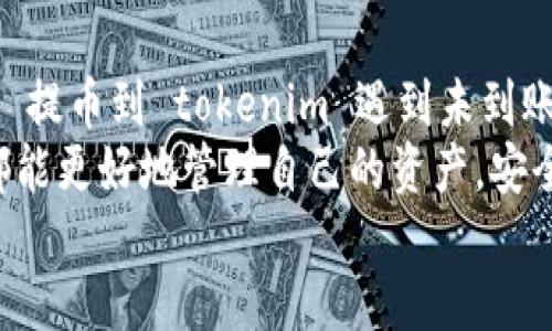 vtoken提币到tokenim不到账  
vtoken, tokenim, 提币, 数字货币/guanjianci  

概述  
在如今数字货币交易日益频繁的时代，许多投资者和交易者都会面临不同的问题。尤其是在提币转账的过程中，可能会遇到资金未到账的情况。在这篇文章中，我们将重点讨论 vtoken 提币到 tokenim 未到账的原因，以及应对措施和建议。  

理解提币过程  
在进行任何数字货币交易时，首先我们需要理解提币的基本过程。提币指的是将存放在一个交易所或钱包中的数字货币转移到另一个钱包或交易所。在这个过程中，有几个步骤需要遵循：  
ul  
    li选择要提取的数字货币。/li  
    li填写目标钱包或交易所的地址。/li  
    li确认提币数量，并进行二次确认。/li  
    li等待交易完成及到账。/li  
/ul  
每个步骤都至关重要，任何一个小错误都可能导致提币失败或资金丢失。  

提币未到账的常见原因  
当提币到 tokenim 账户未到账时，可能由以下若干原因导致：  
h41. 地址错误/h4  
在提币时，输入错误的地址是常见问题之一。如果用户将数字货币发送到错误的钱包地址，资金将永远丢失，因此务必要仔细核对。  
h42. 网络拥堵/h4  
由于区块链网络的特性，尤其是在高峰期，交易可能会因网络拥堵而延迟。这种情况下，用户可能会发现自己的提币并未及时到账。  
h43. 交易确认时间/h4  
每笔交易都需要经过网络的验证。在确认时，应注意不同类型的数字货币具有不同的确认时间。例如，比特币的确认时间通常较长，而以太坊的确认则相对较快。  
h44. 交易所处理时间/h4  
不同交易所对提币的处理时间也有所不同。在您提交提币申请之后，可能需要等待几分钟到几小时不等的时间。有些交易所甚至可能需要更长时间来完成处理。  
h45. 合规性检查/h4  
一些交易所可能会对大额提币进行合规性检查，以防止资金洗钱等非法活动。这可能导致提币延迟。  

解决 vtoken 提币未到账问题  
如果您在提币后发现资金未到账，可以采取以下步骤来解决问题：  
h41. 检查交易记录/h4  
在 vtoken 平台，查看您的提币记录。这将帮助您确认交易是否已被网络确认。大多数交易所提供区块链浏览器，您可以通过交易哈希查询交易状态。  
h42. 联系客服/h4  
如果您的交易状态显示为“已完成”，但仍未到账，请及时联络 tokenim 的客服。他们能够提供更为详细的信息，帮助您解决问题。  
h43. 查看网络状态/h4  
检查区块链网络当前的拥堵状态。有时由于网络拥堵，即使您已提交交易，也可能需要额外时间才能完成。  
h44. 再次确认地址/h4  
如果确认您在提币时所输入的地址有问题，立即联系相关客服，寻求进一步帮助。虽然找回资金的机会渺茫，但仍然值得尝试。  

预防措施  
为了避免今后再次出现类似问题，您可以采取一些预防措施：  
h41. 二次核查/h4  
每次提币前，务必进行二次核查，包括确认地址，数量等信息。使用复制粘贴地址时，要确保没有多余的空格或字符。  
h42. 了解网络状况/h4  
熟悉各个网络的拥堵情况，选择在网络不拥堵时进行交易。此外，对于时间敏感的交易，您可以考虑使用手续费更高的方式来加速交易确认。  
h43. 小额测试/h4  
在大额提币之前，先进行小额测试 提币。确认安全性后再进行大额交易，可降低风险。  
h44. 定期备份信息/h4  
为了保护您的资产，定期备份您的钱包信息和交易记录，以防数据丢失。  

总结  
在数字货币的世界中，尽管提币是一个相对简单的过程，但一丝疏忽可能导致意想不到的后果。如 vtoken 提币到 tokenim 遇到未到账的情况，无疑会让人感到焦虑。  
通过本文的介绍，希望您对提币过程、未到账原因及解决方案有更深入的了解。希望所有的数字货币用户都能更好地管理自己的资产，安全便捷地进行交易。  
数字货币市场依旧充满机遇与挑战，理性投资，合理安排，才能在瞬息万变的市场中立于不败之地。  