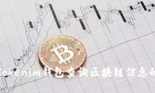 如何使用Tokenim钱包查询区块链信息的详细攻略
