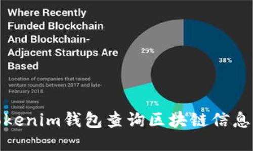 如何使用Tokenim钱包查询区块链信息的详细攻略